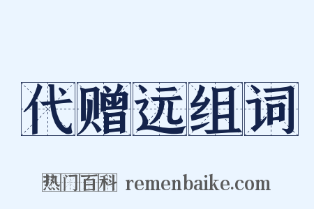 代赠远组词是什么意思的图片